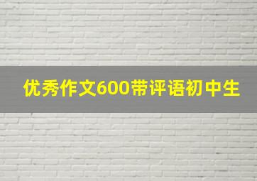 优秀作文600带评语初中生