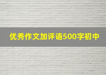 优秀作文加评语500字初中