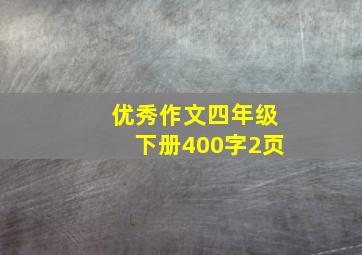 优秀作文四年级下册400字2页