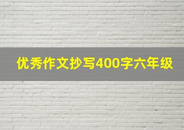 优秀作文抄写400字六年级