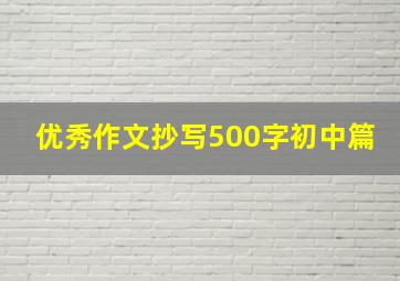 优秀作文抄写500字初中篇