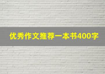 优秀作文推荐一本书400字