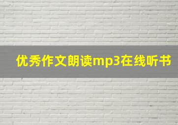 优秀作文朗读mp3在线听书