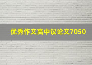 优秀作文高中议论文7050