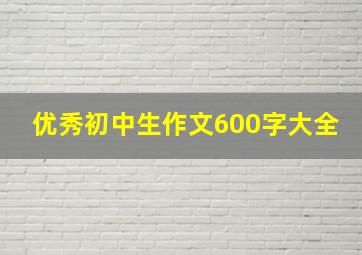 优秀初中生作文600字大全