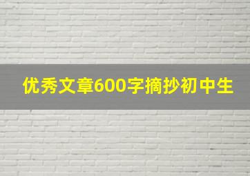 优秀文章600字摘抄初中生