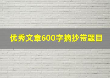 优秀文章600字摘抄带题目