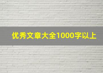 优秀文章大全1000字以上