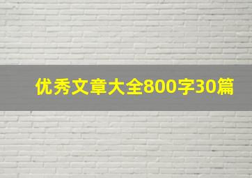 优秀文章大全800字30篇