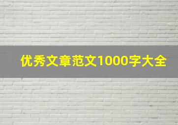 优秀文章范文1000字大全