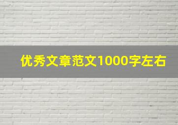 优秀文章范文1000字左右