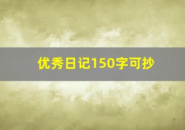 优秀日记150字可抄