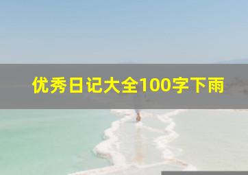 优秀日记大全100字下雨