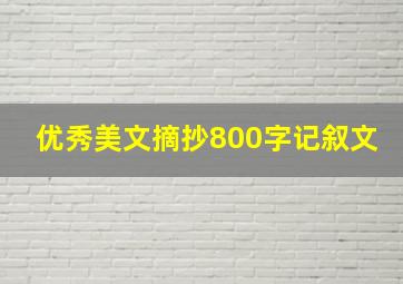 优秀美文摘抄800字记叙文