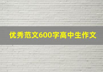 优秀范文600字高中生作文