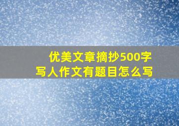 优美文章摘抄500字写人作文有题目怎么写