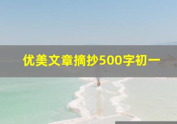 优美文章摘抄500字初一