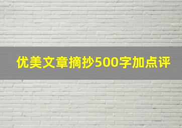 优美文章摘抄500字加点评