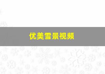 优美雪景视频