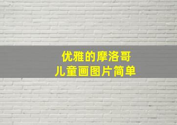 优雅的摩洛哥儿童画图片简单