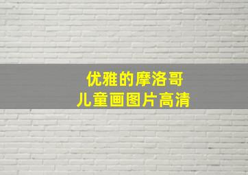 优雅的摩洛哥儿童画图片高清