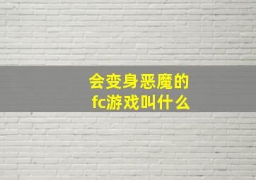 会变身恶魔的fc游戏叫什么