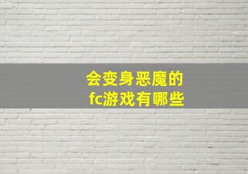 会变身恶魔的fc游戏有哪些