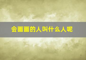 会画画的人叫什么人呢