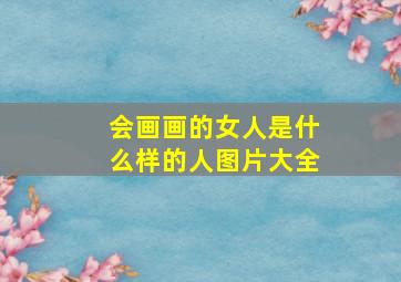 会画画的女人是什么样的人图片大全