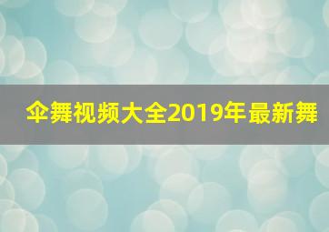 伞舞视频大全2019年最新舞