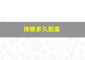 传唤多久到案