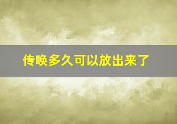 传唤多久可以放出来了