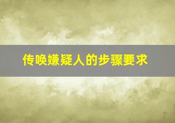 传唤嫌疑人的步骤要求