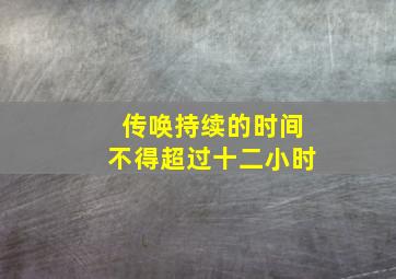 传唤持续的时间不得超过十二小时