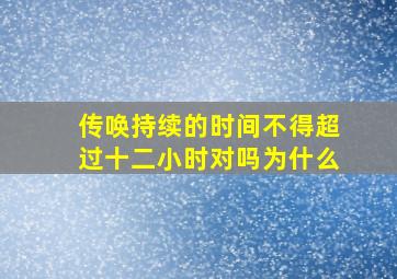 传唤持续的时间不得超过十二小时对吗为什么