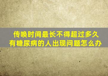 传唤时间最长不得超过多久有糖尿病的人出现问题怎么办