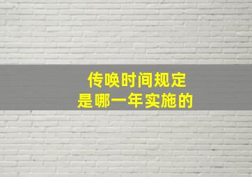 传唤时间规定是哪一年实施的