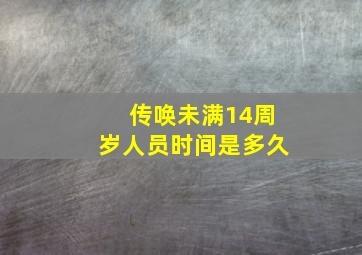 传唤未满14周岁人员时间是多久