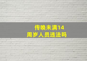 传唤未满14周岁人员违法吗