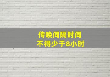 传唤间隔时间不得少于8小时