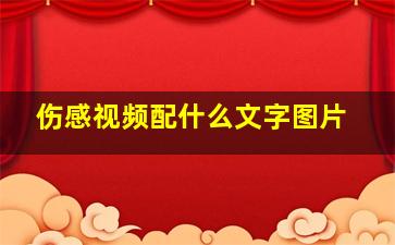 伤感视频配什么文字图片