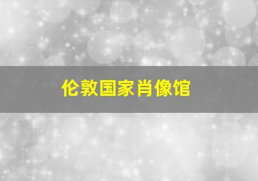 伦敦国家肖像馆