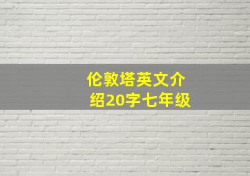 伦敦塔英文介绍20字七年级