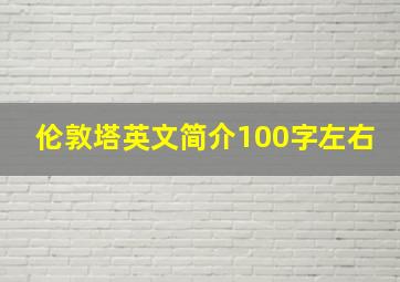 伦敦塔英文简介100字左右