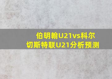 伯明翰U21vs科尔切斯特联U21分析预测