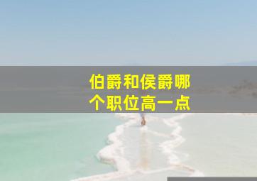 伯爵和侯爵哪个职位高一点