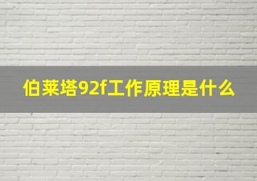 伯莱塔92f工作原理是什么