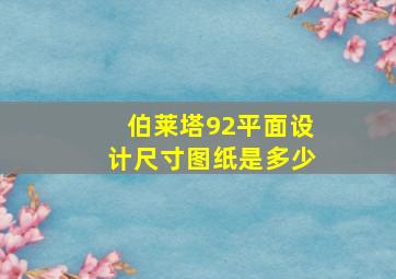 伯莱塔92平面设计尺寸图纸是多少