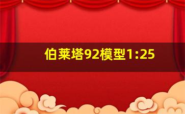 伯莱塔92模型1:25