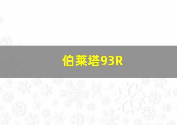 伯莱塔93R